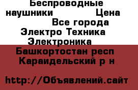 Беспроводные наушники AirBeats › Цена ­ 2 150 - Все города Электро-Техника » Электроника   . Башкортостан респ.,Караидельский р-н